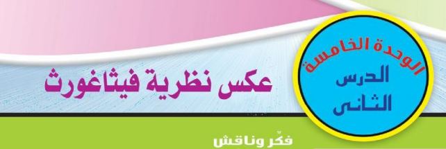 الدرس الثاني: عكس نظرية فيثاغورث